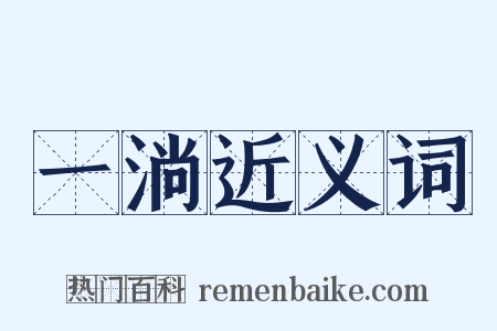 一淌近义词是什么意思的图片